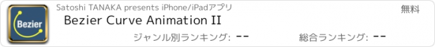 おすすめアプリ Bezier Curve Animation II