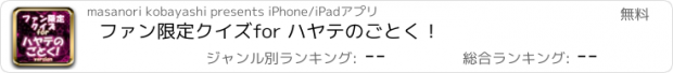 おすすめアプリ ファン限定クイズfor ハヤテのごとく！