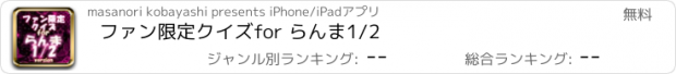 おすすめアプリ ファン限定クイズfor らんま1/2