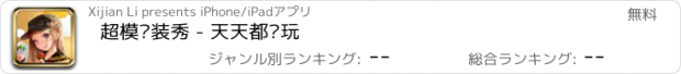 おすすめアプリ 超模换装秀 - 天天都爱玩