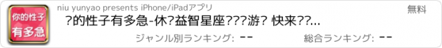 おすすめアプリ 你的性子有多急-休闲益智星座测试类游戏 快来测测是否准确吧
