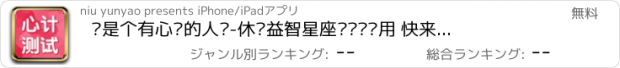 おすすめアプリ 你是个有心计的人吗-休闲益智星座测试类应用 快来测测是否准确吧