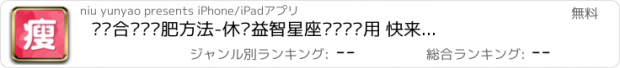 おすすめアプリ 你适合哪种减肥方法-休闲益智星座测试类应用 快来测测是否准确吧