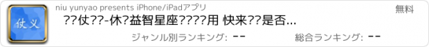 おすすめアプリ 你够仗义吗-休闲益智星座测试类应用 快来测测是否准确吧