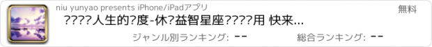 おすすめアプリ 测测你对人生的态度-休闲益智星座测试类应用 快来测测是否准确吧