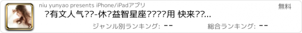 おすすめアプリ 你有文人气质吗-休闲益智星座测试类应用 快来测测是否准确吧