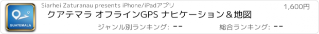 おすすめアプリ クアテマラ オフラインGPS ナヒケーション＆地図