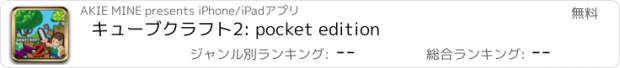 おすすめアプリ キューブクラフト2: pocket edition