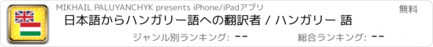 おすすめアプリ 日本語からハンガリー語への翻訳者 / ハンガリー 語