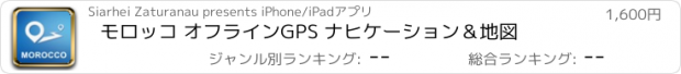 おすすめアプリ モロッコ オフラインGPS ナヒケーション＆地図