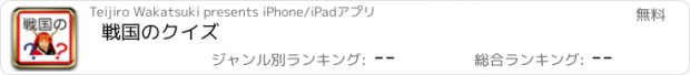 おすすめアプリ 戦国のクイズ