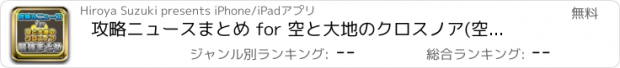 おすすめアプリ 攻略ニュースまとめ for 空と大地のクロスノア(空クロ)