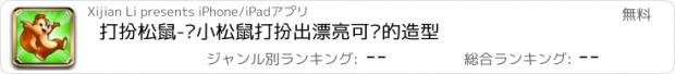 おすすめアプリ 打扮松鼠-为小松鼠打扮出漂亮可爱的造型