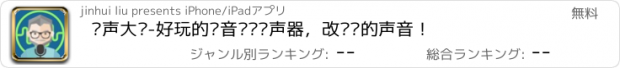 おすすめアプリ 变声大师-好玩的语音编辑变声器，改变你的声音！