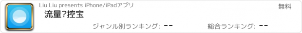 おすすめアプリ 流量监控宝