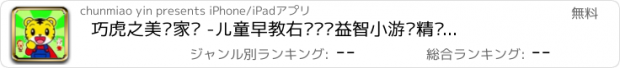 おすすめアプリ 巧虎之美丽家园 -儿童早教右脑开发益智小游戏精华版，培养想象力妈妈精选