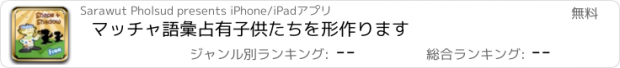 おすすめアプリ マッチャ語彙占有子供たちを形作ります