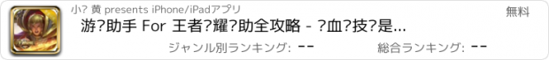 おすすめアプリ 游戏助手 For 王者荣耀辅助全攻略 - 热血竞技你是英雄 新手一秒变大神秘籍