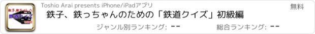 おすすめアプリ 鉄子、鉄っちゃんのための「鉄道クイズ」初級編