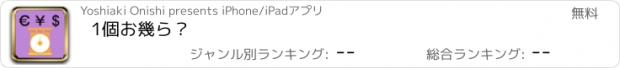 おすすめアプリ 1個お幾ら？