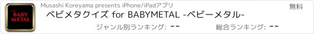 おすすめアプリ ベビメタクイズ for BABYMETAL -ベビーメタル-