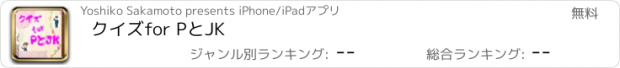 おすすめアプリ クイズ　for PとJK