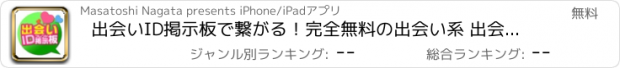 おすすめアプリ 出会いID掲示板で繋がる！完全無料の出会い系 出会い探しアプリ！