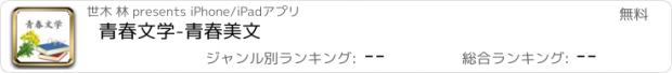 おすすめアプリ 青春文学-青春美文