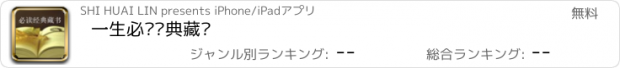 おすすめアプリ 一生必读经典藏书