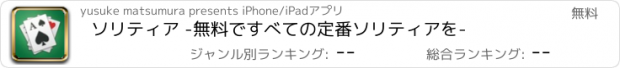 おすすめアプリ ソリティア -無料ですべての定番ソリティアを-