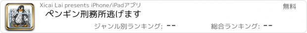 おすすめアプリ ペンギン刑務所逃げます