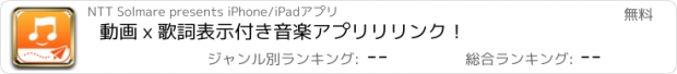 おすすめアプリ 動画ｘ歌詞表示付き音楽アプリ　リリンク！