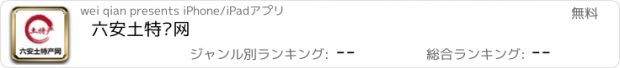 おすすめアプリ 六安土特产网