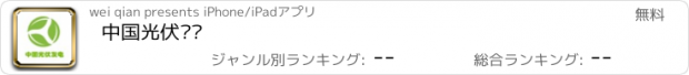 おすすめアプリ 中国光伏发电