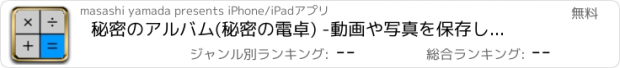 おすすめアプリ 秘密のアルバム(秘密の電卓) -動画や写真を保存して隠せる