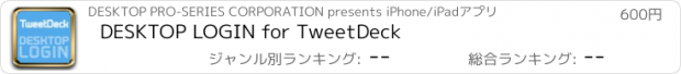 おすすめアプリ DESKTOP LOGIN for TweetDeck