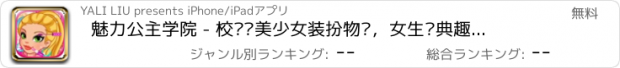 おすすめアプリ 魅力公主学院 - 校园风美少女装扮物语，女生经典趣味游戏大全