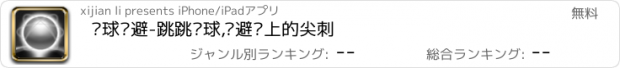 おすすめアプリ 钢球躲避-跳跳钢球,躲避墙上的尖刺