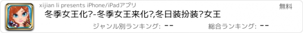 おすすめアプリ 冬季女王化妆-冬季女王来化妆,冬日装扮装饰女王