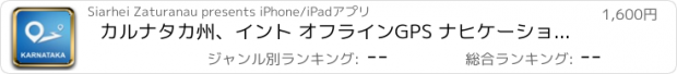 おすすめアプリ カルナタカ州、イント オフラインGPS ナヒケーション＆地図