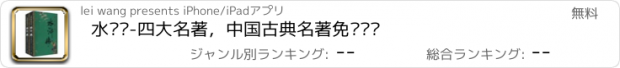 おすすめアプリ 水浒传-四大名著，中国古典名著免费阅读