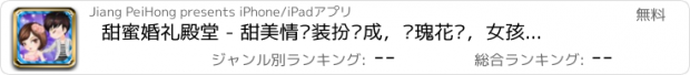 おすすめアプリ 甜蜜婚礼殿堂 - 甜美情侣装扮养成，玫瑰花语，女孩子游戏