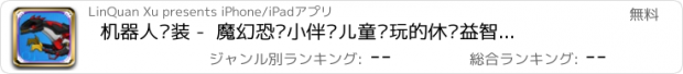 おすすめアプリ 机器人组装 -  魔幻恐龙小伴龙儿童爱玩的休闲益智单机游戏免费