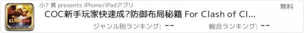 おすすめアプリ COC新手玩家快速成长防御布局秘籍 For Clash of Clans - 部落冲突部落战争最强攻略