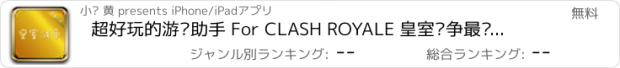 おすすめアプリ 超好玩的游戏助手 For CLASH ROYALE 皇室战争最强攻略全通关