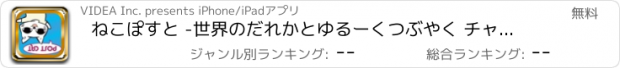 おすすめアプリ ねこぽすと -世界のだれかとゆるーくつぶやく チャットアプリ