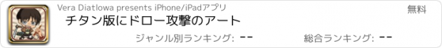 おすすめアプリ チタン版にドロー攻撃のアート