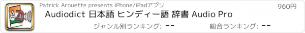 おすすめアプリ Audiodict 日本語 ヒンディー語 辞書 Audio Pro