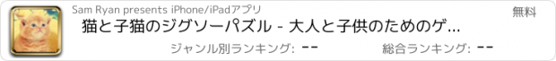 おすすめアプリ 猫と子猫のジグソーパズル - 大人と子供のためのゲーム