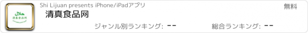 おすすめアプリ 清真食品网